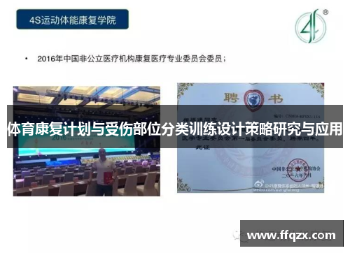 体育康复计划与受伤部位分类训练设计策略研究与应用