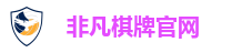 非凡棋牌官网
